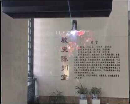 杭州市電子信息職業(yè)學(xué)校校史陳列室