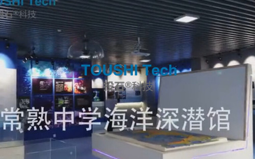 常熟中學(xué)海洋深潛館多媒體展廳