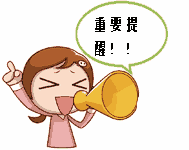 重要提醒.gif