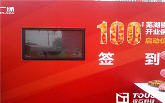 蕪湖鏡湖萬達(dá)廣場使用互動(dòng)投影，增強(qiáng)現(xiàn)實(shí)，電子簽到服務(wù)