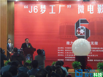 投石助力“J6夢工廠”微電影周開幕式·內(nèi)投球星光閃耀