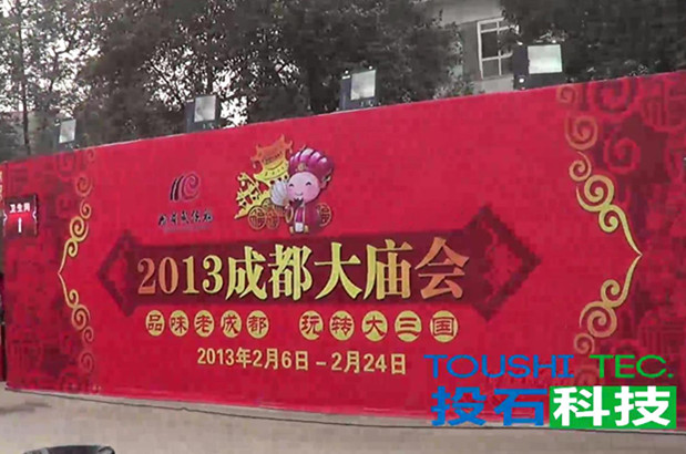 2013成都大廟會奇思妙想互動裝置和360度幻影成像系統(tǒng)