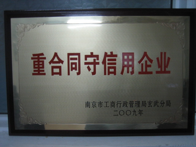 南京市&ldquo;重合同守信用企業(yè)&rdquo;2.jpg