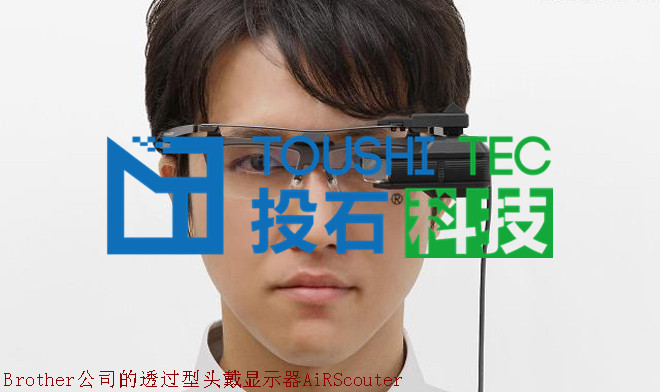 Brother公司的透過型頭戴顯示器AiRScouter_副本.jpg